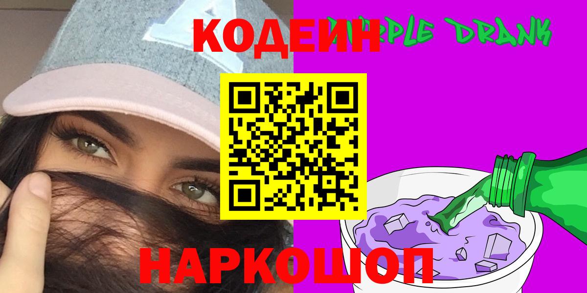Кодеин Purple Drank Алейск